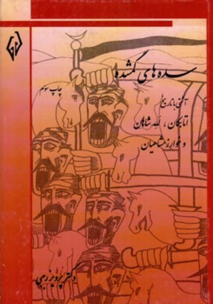 تصویر  سده های گمشده 5 - اتابکان لله شاهان و خوارزمشاهیان (وزیری-گالینگور)